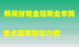 郑州财税金融职业学院怎么样，郑州财税金融职业学院排多少名