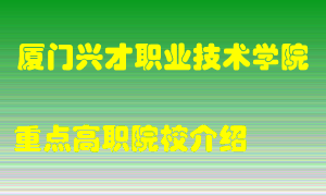 厦门兴才职业技术学院怎么样，厦门兴才职业技术学院排多少名