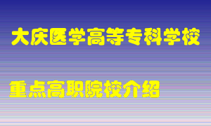 大庆医学高等专科学校怎么样，大庆医学高等专科学校排多少名