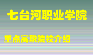 七台河职业学院怎么样，七台河职业学院排多少名