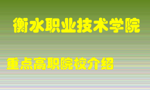 衡水职业技术学院怎么样，衡水职业技术学院排多少名