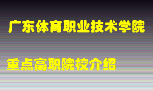 广东体育职业技术学院怎么样，广东体育职业技术学院排多少名