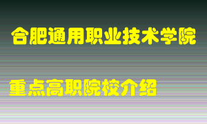 合肥通用职业技术学院怎么样，合肥通用职业技术学院排多少名