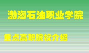 渤海石油职业学院怎么样，渤海石油职业学院排多少名