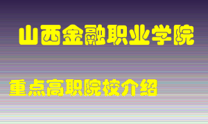 山西金融职业学院怎么样，山西金融职业学院排多少名