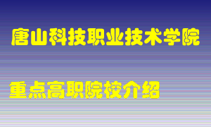 唐山科技职业技术学院怎么样，唐山科技职业技术学院排多少名