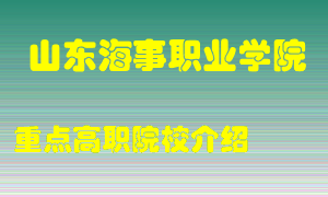 山东海事职业学院怎么样，山东海事职业学院排多少名