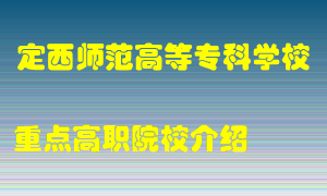 定西师范高等专科学校怎么样，定西师范高等专科学校排多少名