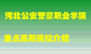 河北公安警察职业学院怎么样，河北公安警察职业学院排多少名