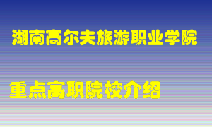 湖南高尔夫旅游职业学院怎么样，湖南高尔夫旅游职业学院排多少名