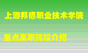 上海邦德职业技术学院怎么样，上海邦德职业技术学院排多少名