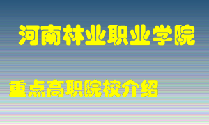 河南林业职业学院怎么样，河南林业职业学院排多少名