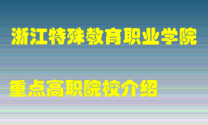 浙江特殊教育职业学院怎么样，浙江特殊教育职业学院排多少名