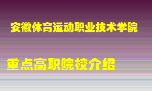 安徽体育运动职业技术学院怎么样，安徽体育运动职业技术学院排多少名