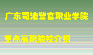 广东司法警官职业学院怎么样，广东司法警官职业学院排多少名