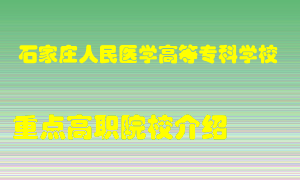 石家庄人民医学高等专科学校怎么样，石家庄人民医学高等专科学校排多少名