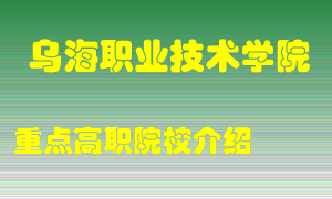 乌海职业技术学院怎么样，乌海职业技术学院排多少名