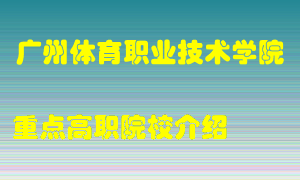 广州体育职业技术学院怎么样，广州体育职业技术学院排多少名