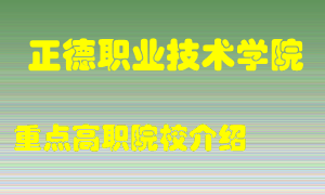 正德职业技术学院怎么样，正德职业技术学院排多少名