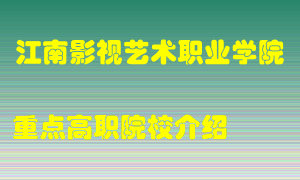 江南影视艺术职业学院怎么样，江南影视艺术职业学院排多少名