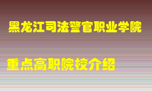 黑龙江司法警官职业学院怎么样，黑龙江司法警官职业学院排多少名