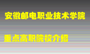 安徽邮电职业技术学院怎么样，安徽邮电职业技术学院排多少名