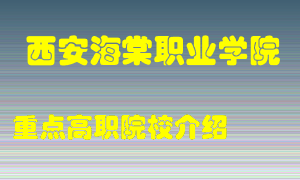 西安海棠职业学院怎么样，西安海棠职业学院排多少名