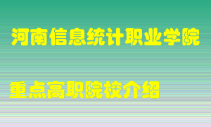 河南信息统计职业学院怎么样，河南信息统计职业学院排多少名