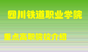 四川铁道职业学院怎么样，四川铁道职业学院排多少名