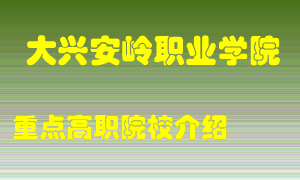 大兴安岭职业学院怎么样，大兴安岭职业学院排多少名