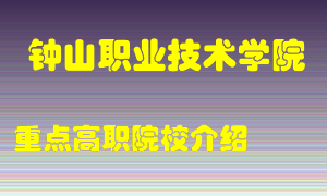 钟山职业技术学院怎么样，钟山职业技术学院排多少名