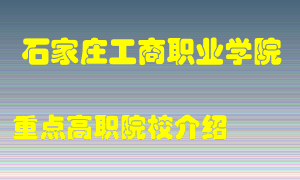 石家庄工商职业学院怎么样，石家庄工商职业学院排多少名