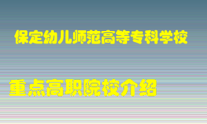 保定幼儿师范高等专科学校怎么样，保定幼儿师范高等专科学校排多少名