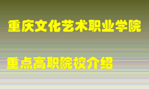 重庆文化艺术职业学院怎么样，重庆文化艺术职业学院排多少名