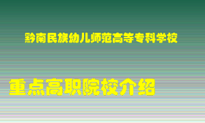 黔南民族幼儿师范高等专科学校怎么样，黔南民族幼儿师范高等专科学校排多少名