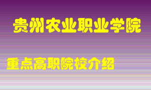 贵州农业职业学院怎么样，贵州农业职业学院排多少名