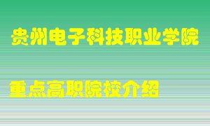 贵州电子科技职业学院怎么样，贵州电子科技职业学院排多少名