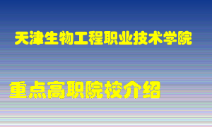 天津生物工程职业技术学院怎么样，天津生物工程职业技术学院排多少名