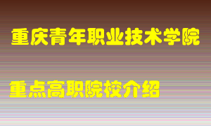 重庆青年职业技术学院怎么样，重庆青年职业技术学院排多少名