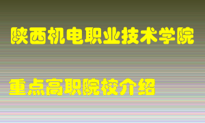 陕西机电职业技术学院怎么样，陕西机电职业技术学院排多少名