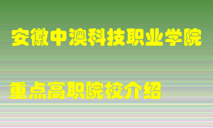 安徽中澳科技职业学院怎么样，安徽中澳科技职业学院排多少名