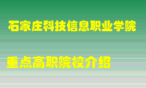 石家庄科技信息职业学院怎么样，石家庄科技信息职业学院排多少名