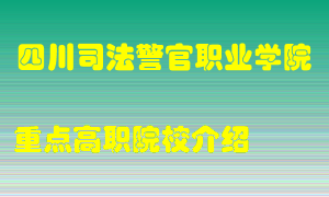 四川司法警官职业学院怎么样，四川司法警官职业学院排多少名