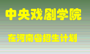 中央戏剧学院2022年在河南招生计划录取人数