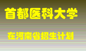 首都医科大学2022年在河南招生计划录取人数