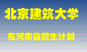 北京建筑大学2022年在河南招生计划录取人数