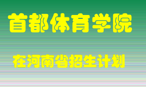 首都体育学院2022年在河南招生计划录取人数