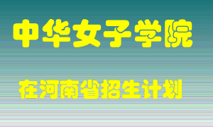 中华女子学院2022年在河南招生计划录取人数