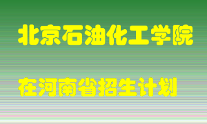 北京石油化工学院2022年在河南招生计划录取人数