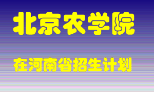 北京农学院2022年在河南招生计划录取人数